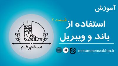آموزش نحوه استفاده از باند و ویبریل (متمم_زخم)2
