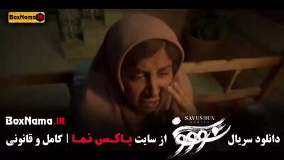 سریال سووشون قسمت ۹ اپارات (تیزر قسمت ۹ سووشون)