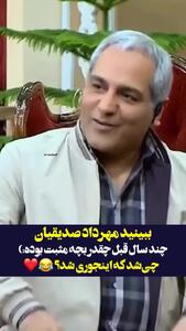 روزی روزگاری که مهرداد صدیقیان واقعا بچه مثبت بود!