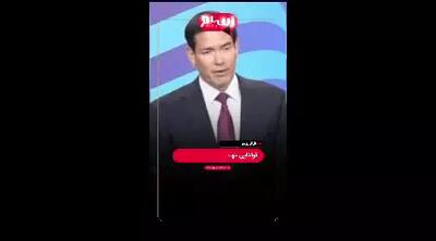 گستاخی جدید وزیر خارجه آمریکا در کنار نتانیاهو علیه ایران!