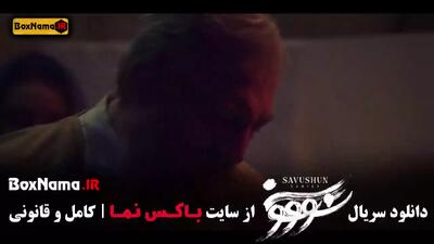 سووشون قسمت ۹ | تیزر رسمی آپارات