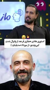 واکنش جالب هادی حجازی‌فر به وایرال شدن ویدئوی مهرداد صدیقیان