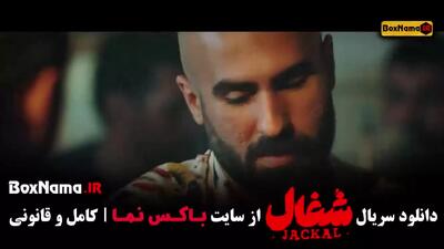 سریال شغال قسمت ۷ اپارات, تیزر قسمت ۷ شغال