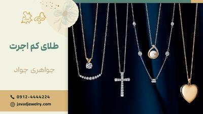 کم اجرت ترین مدل طلا چیست؟
