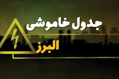 البرزی‌ها بخوانند؛ ساعات قطع برق امروز ۲۴ شهریور+لینک
