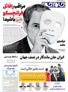 صفحات نخست روزنامه ها‌ی یکشنبه‌۲۳‌شهریور‌ماه