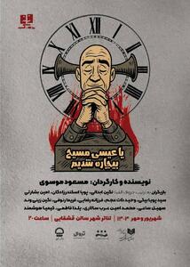 فریاد «یا عیسی مسیح بیچاره شدیم» در تالار قشقایی بلند می‌شود