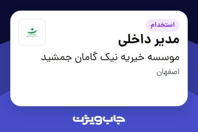 استخدام مدیر داخلی - خانم در موسسه خیریه نیک گامان جمشید