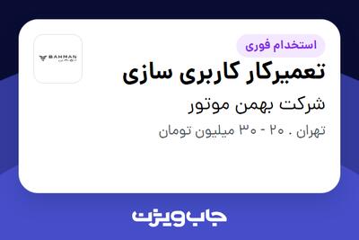 استخدام تعمیرکار کاربری سازی - آقا در شرکت بهمن موتور