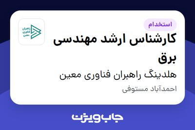 استخدام کارشناس ارشد مهندسی برق - آقا در هلدینگ راهبران فناوری معین