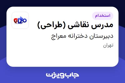 استخدام مدرس نقاشی (طراحی) - خانم در دبیرستان دخترانه معراج