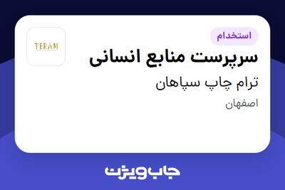 استخدام سرپرست منابع انسانی در ترام چاپ سپاهان