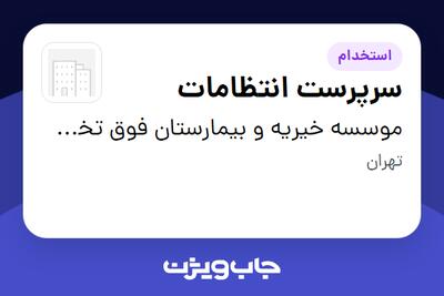 استخدام سرپرست انتظامات - آقا در موسسه خیریه و بیمارستان فوق تخصصی محک