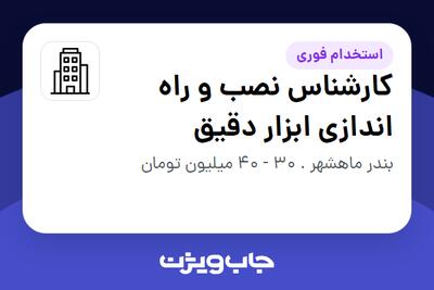 استخدام کارشناس نصب و راه اندازی ابزار دقیق - آقا در سازمانی فعال در حوزه نفت، گاز و پتروشیمی