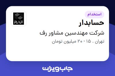 استخدام حسابدار در شرکت مهندسین مشاور رف