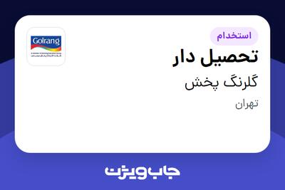 استخدام تحصیل دار - آقا در گلرنگ پخش