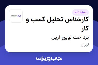 استخدام کارشناس تحلیل کسب و کار در پرداخت نوین آرین