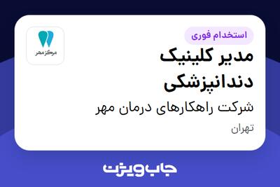 استخدام مدیر کلینیک دندانپزشکی در شرکت راهکارهای درمان مهر