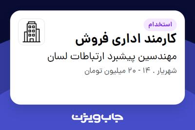 استخدام کارمند اداری فروش در مهندسین پیشبرد ارتباطات لسان