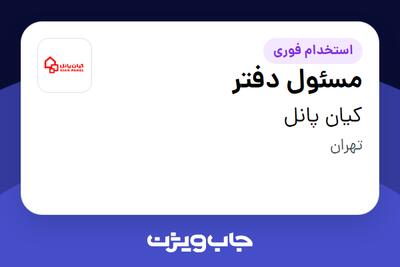 استخدام مسئول دفتر - خانم در کیان پانل