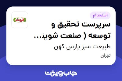 استخدام سرپرست تحقیق و توسعه ( صنعت شوینده ) در طبیعت سبز پارس کهن