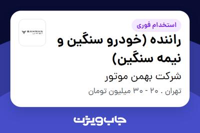 استخدام راننده (خودرو سنگین و نیمه سنگین) - آقا در شرکت بهمن موتور