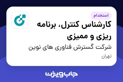 استخدام کارشناس کنترل، برنامه ریزی و ممیزی در شرکت گسترش فناوری های نوین