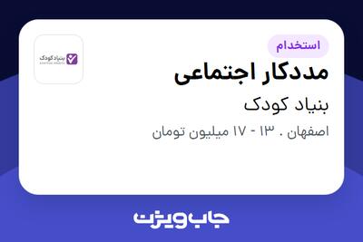 استخدام مددکار اجتماعی - خانم در بنیاد کودک