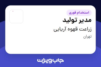 استخدام مدیر تولید در زراعت قهوه آریایی