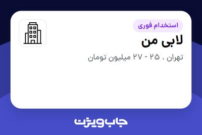 استخدام لابی من - آقا در سازمانی فعال در حوزه کترینگ / رستوران / واحدهای غذایی