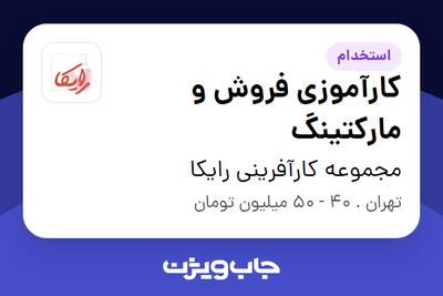 استخدام کارآموزی فروش و مارکتینگ در مجموعه کارآفرینی رایکا