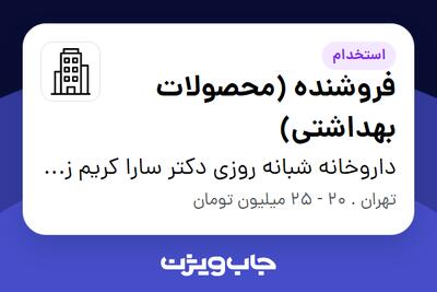استخدام فروشنده (محصولات بهداشتی) در داروخانه شبانه روزی دکتر سارا کریم زاده