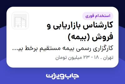 استخدام کارشناس بازاریابی و فروش (بیمه) در کارگزاری رسمی بیمه مستقیم برخط بیمه هوشمند شایسته تو
