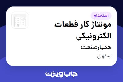استخدام مونتاژ کار قطعات الکترونیکی - خانم در همیارصنعت