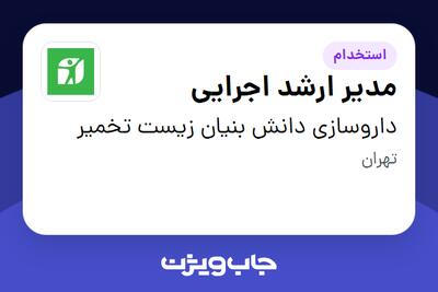 استخدام مدیر ارشد اجرایی در داروسازی دانش بنیان زیست تخمیر