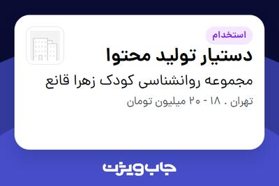 استخدام دستیار تولید محتوا - خانم در مجموعه روانشناسی کودک زهرا قانع