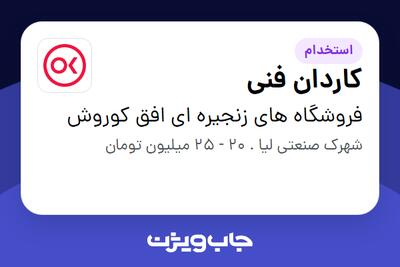 استخدام کاردان فنی - آقا در فروشگاه های زنجیره ای افق کوروش