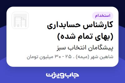 استخدام کارشناس حسابداری (بهای تمام شده) - آقا در پیشگامان انتخاب سبز