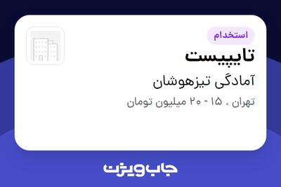 استخدام تایپیست - خانم در آمادگی تیزهوشان