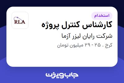 استخدام کارشناس کنترل پروژه در شرکت رایان لیزر آزما