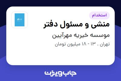استخدام منشی و مسئول دفتر در موسسه خیریه مهرآیین