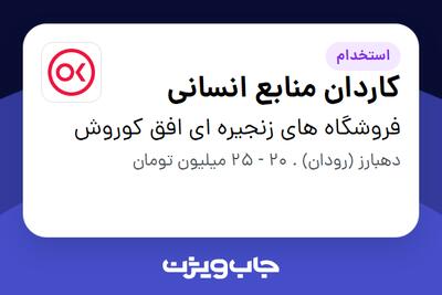 استخدام کاردان منابع انسانی در فروشگاه های زنجیره ای افق کوروش