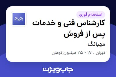 استخدام کارشناس فنی و خدمات پس از فروش در مهبانگ