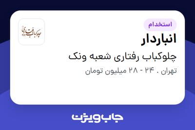 استخدام انباردار - آقا در چلوکباب رفتاری شعبه ونک