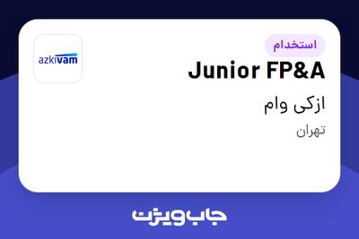 استخدام Junior FP A در ازکی وام