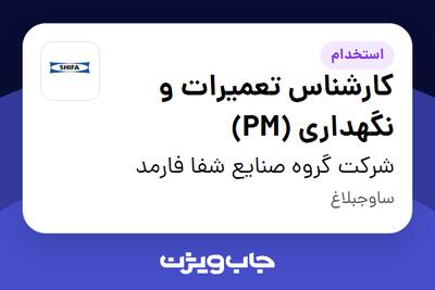 استخدام کارشناس تعمیرات و نگهداری (PM) - آقا در شرکت گروه صنایع شفا فارمد