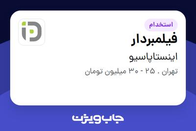 استخدام فیلمبردار در اینستاپاسیو