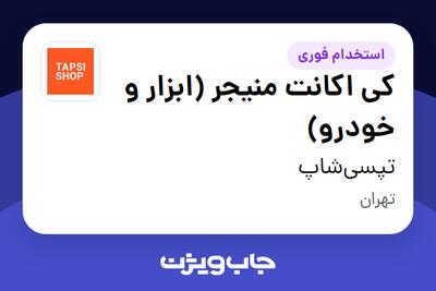 استخدام کی‌ اکانت منیجر (ابزار و خودرو) در تپسی‌شاپ