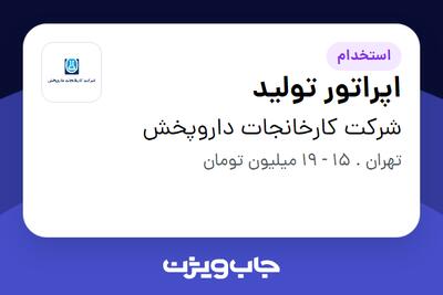 استخدام اپراتور تولید - آقا در شرکت کارخانجات داروپخش