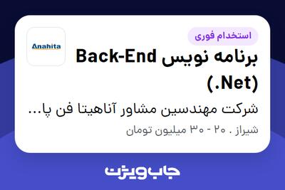 استخدام برنامه نویس Back-End (.Net) در شرکت مهندسین مشاور آناهیتا فن پارس